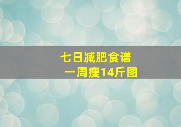 七日减肥食谱 一周瘦14斤图